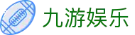 九游娱乐（中国） · 手机版全程直击巅峰对决